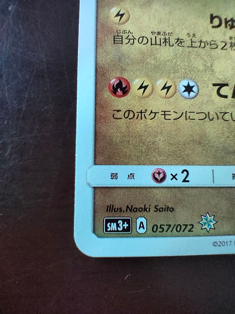 ひかるレックウザ ☆ SM3+ ひかる伝説 057/072