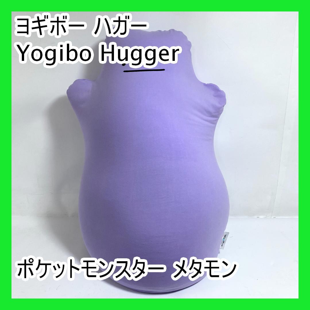 ヨギボー ハガー Yogibo Hugger ポケットモンスター メタモン
