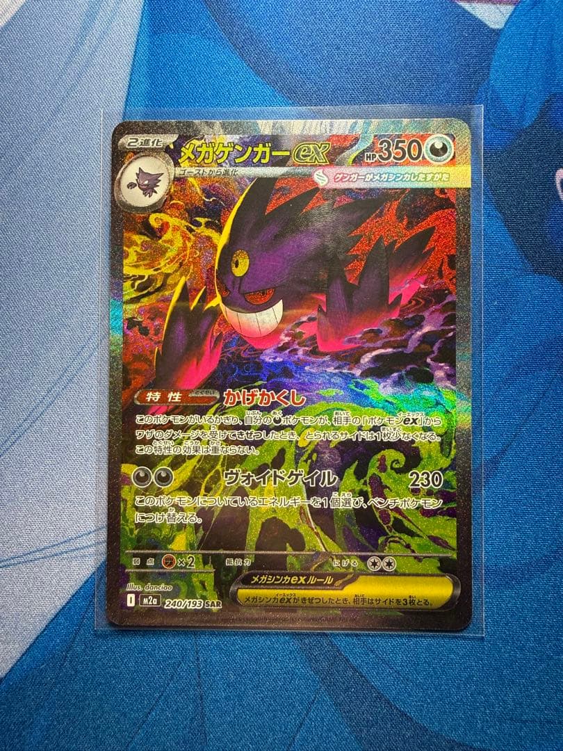 ポケモンカードMEGAドリーム メガゲンガーexSAR M2A 240/193