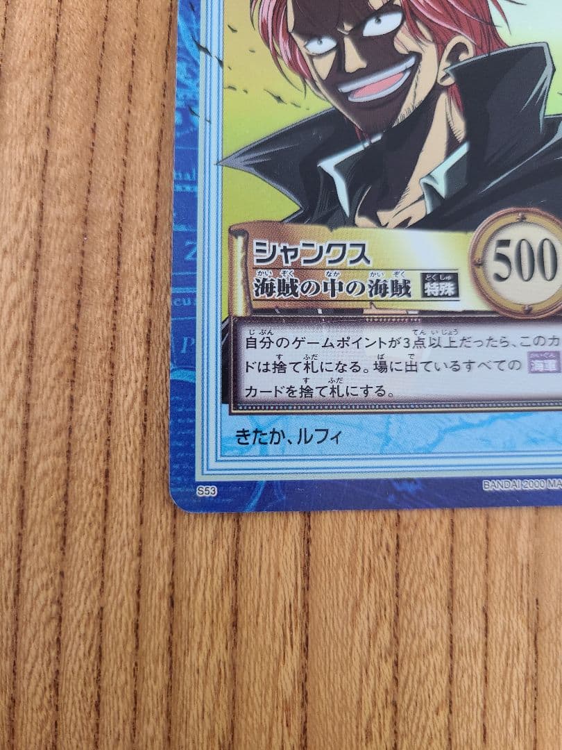 【美品】ワンピース カードダス ハイパーバトル s53 シャンクス