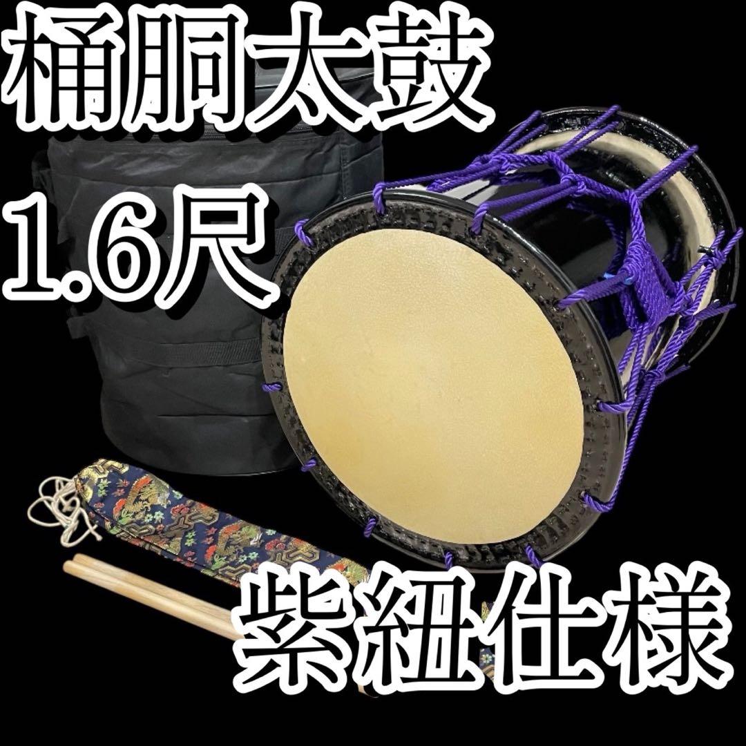 【美品】桶胴太鼓 1.6尺　ソフトケース　担ぎ紐　バチ(おまけ)
