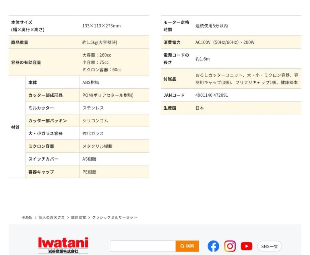 【未使用品】イワタニ クラシックミルサー　おろしカッター ふりふりキャップ付き