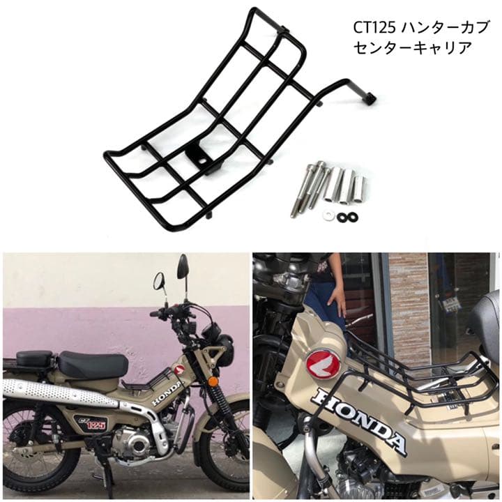 CT125 ハンターカブ センターキャリア