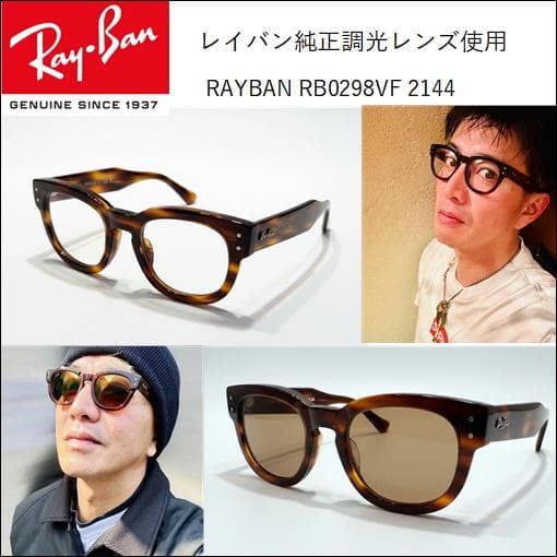 新品未使用 国内正規品 RayBan RB0298 2144 純正調光サングラス