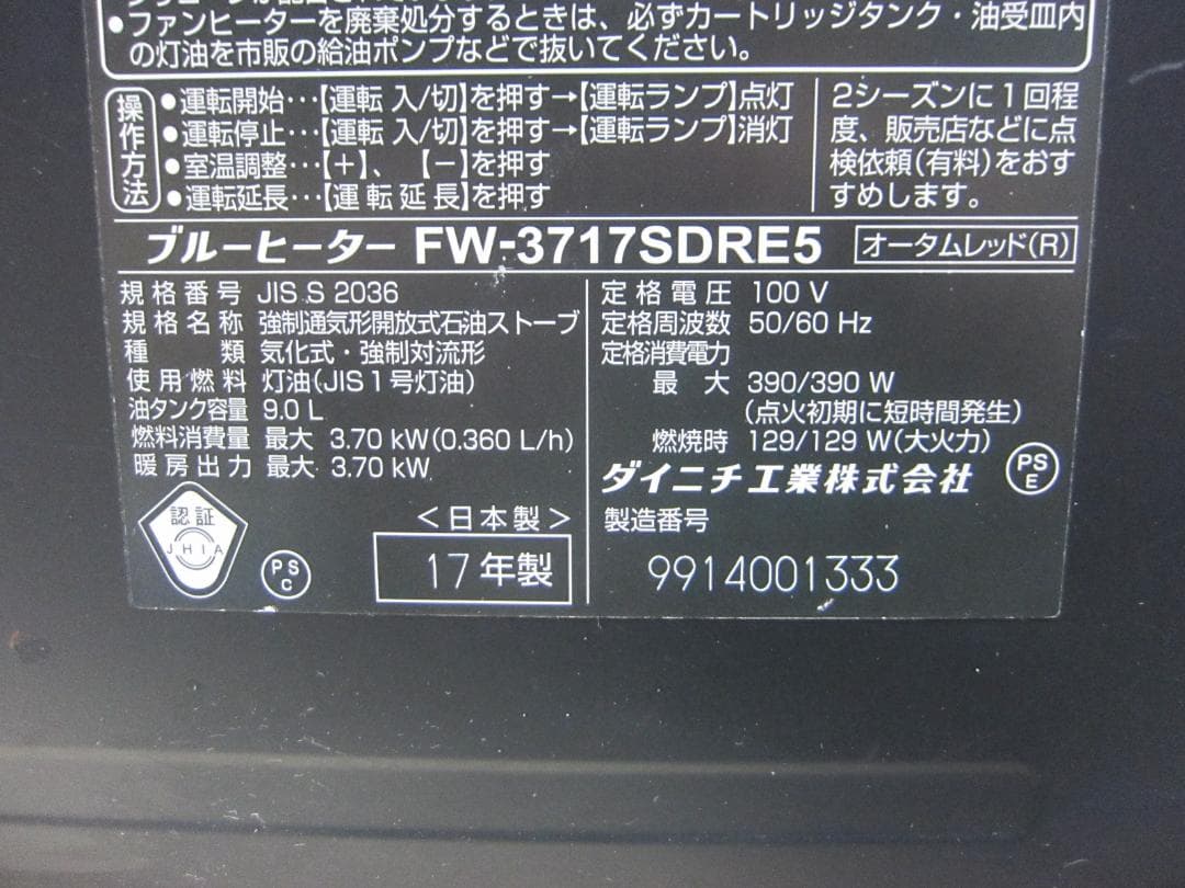 【S9531】整備済 石油ファンヒーター ダイニチ FW-3717SDR E5