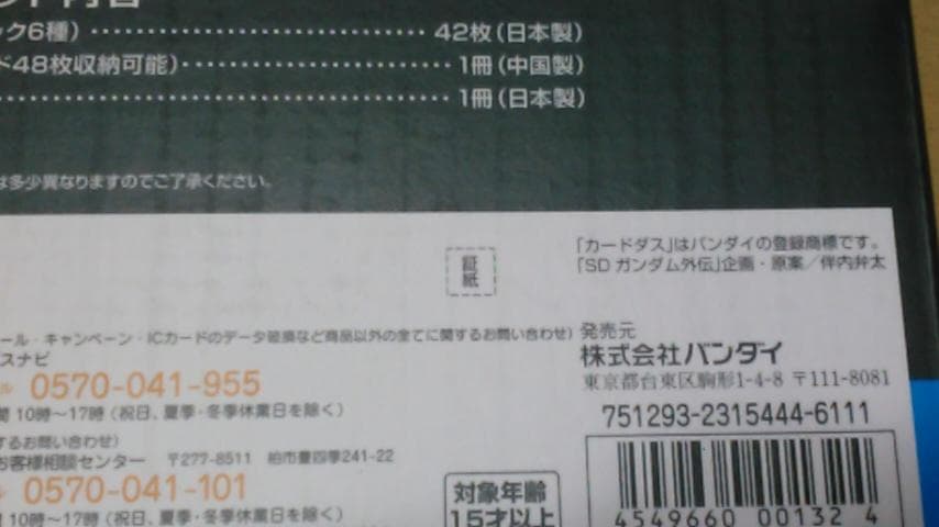 SDガンダム レジェンドバトル コンプリートボックススペシャル ※証紙欠け