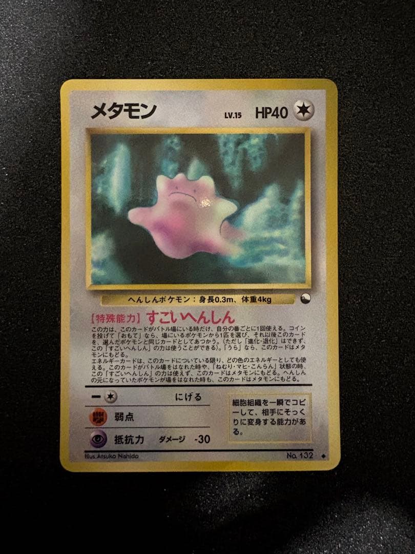 ポケモンカード 旧裏 メタモン LV.15 すごいへんしん