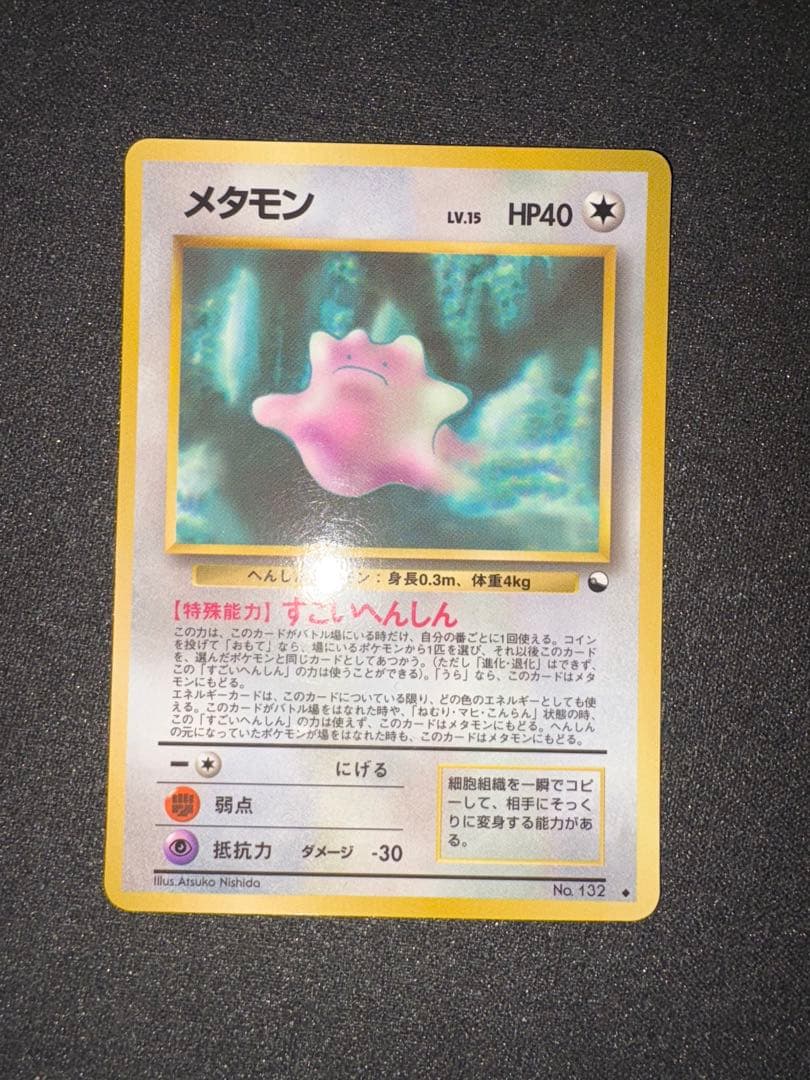 ポケモンカード 旧裏 メタモン LV.15 すごいへんしん