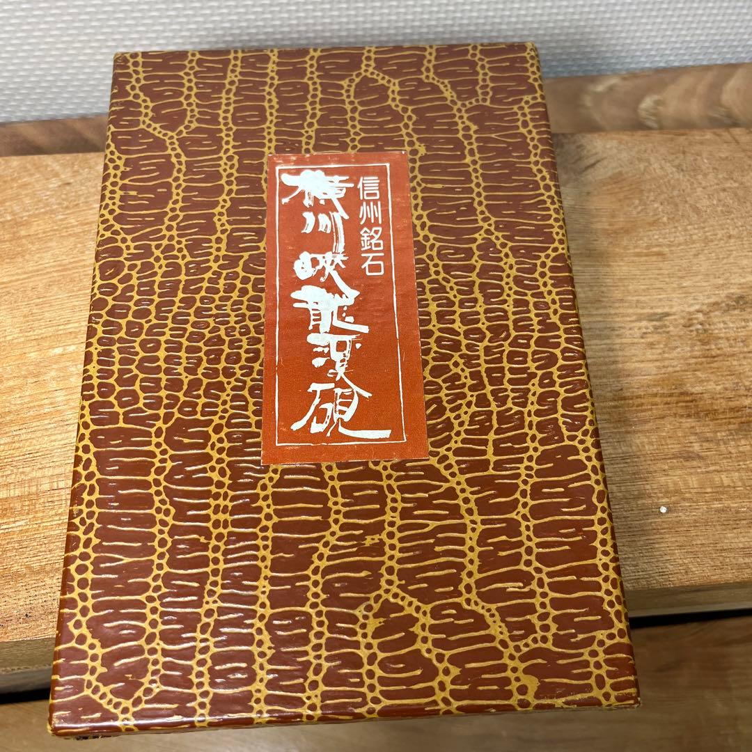 ⭕️信州銘石　横川峡龍渓硯　三代目　秀石　深澤秀教　自然硯　新品美品　女性好み作品