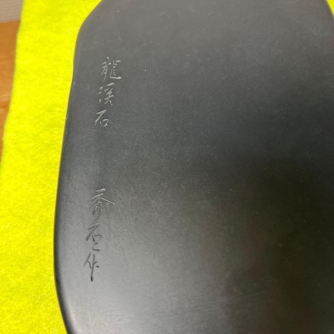 ⭕️信州銘石　横川峡龍渓硯　三代目　秀石　深澤秀教　自然硯　新品美品　女性好み作品