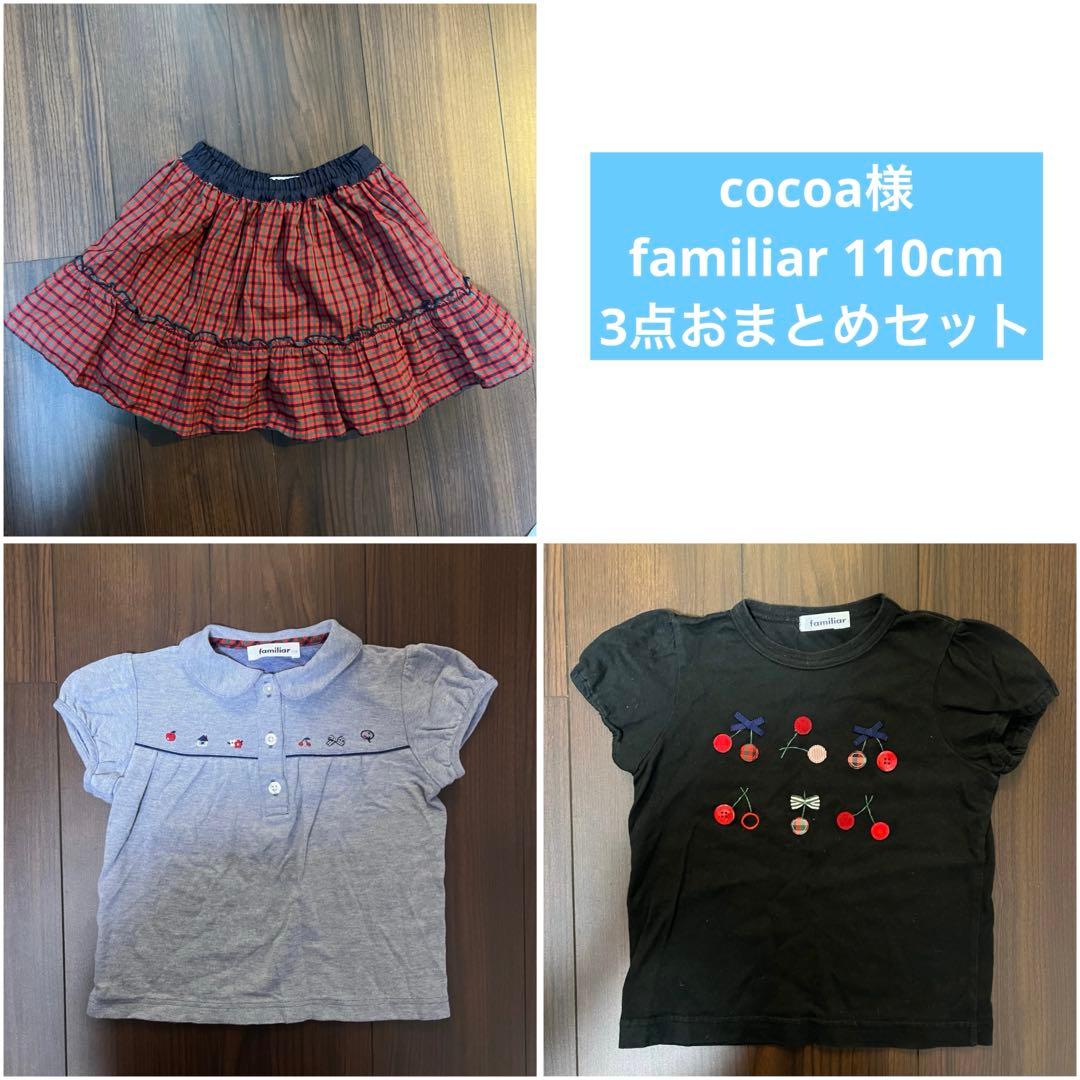 cocoa★ファミリア 110cm 3点セット