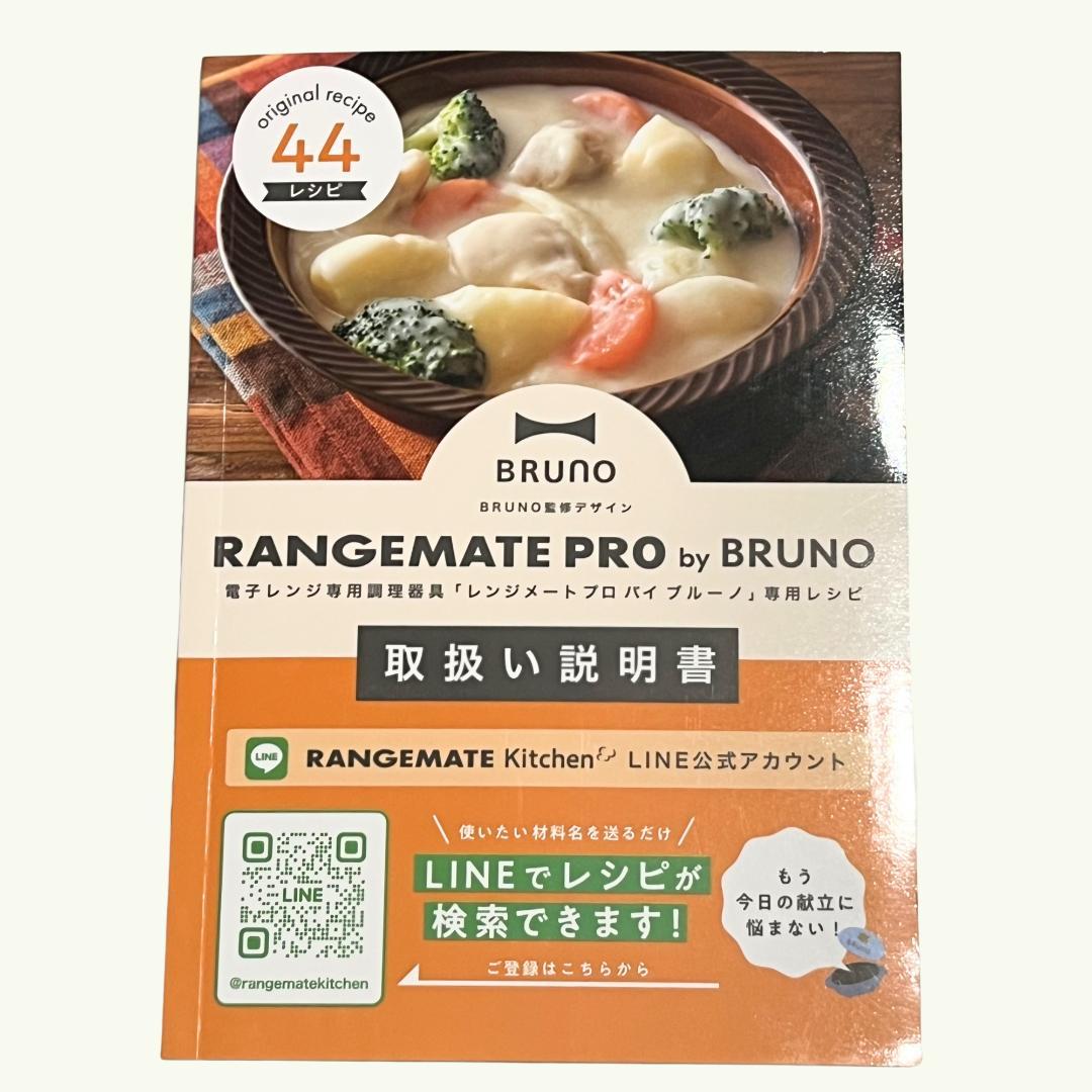 BRUNO RANGEMATE PRO グリル鍋／ レンジメート プロ