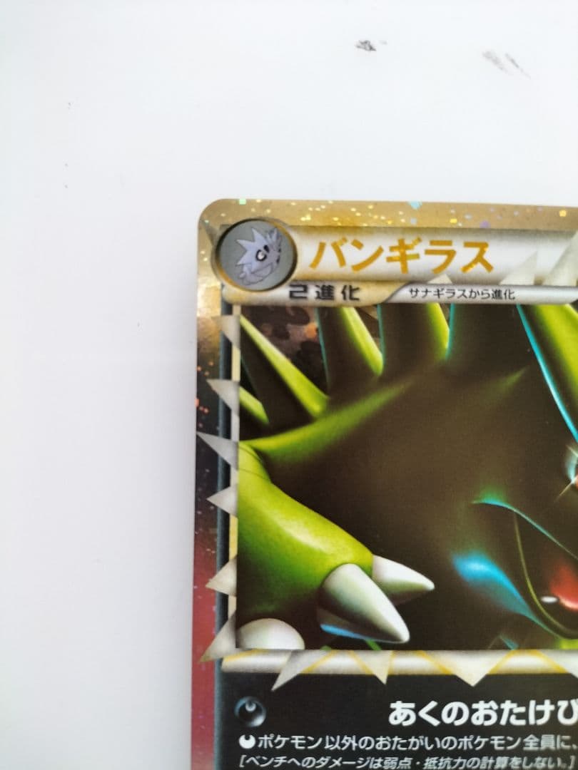 【美品】ポケモンカード バンギラス グレート L2