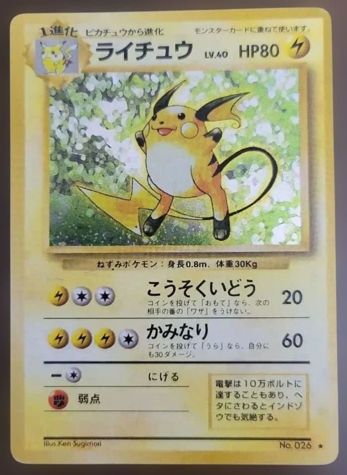 ライチュウ　ポケモンカード　旧裏　ピカチュウ　進化　第1弾拡張パック　初版