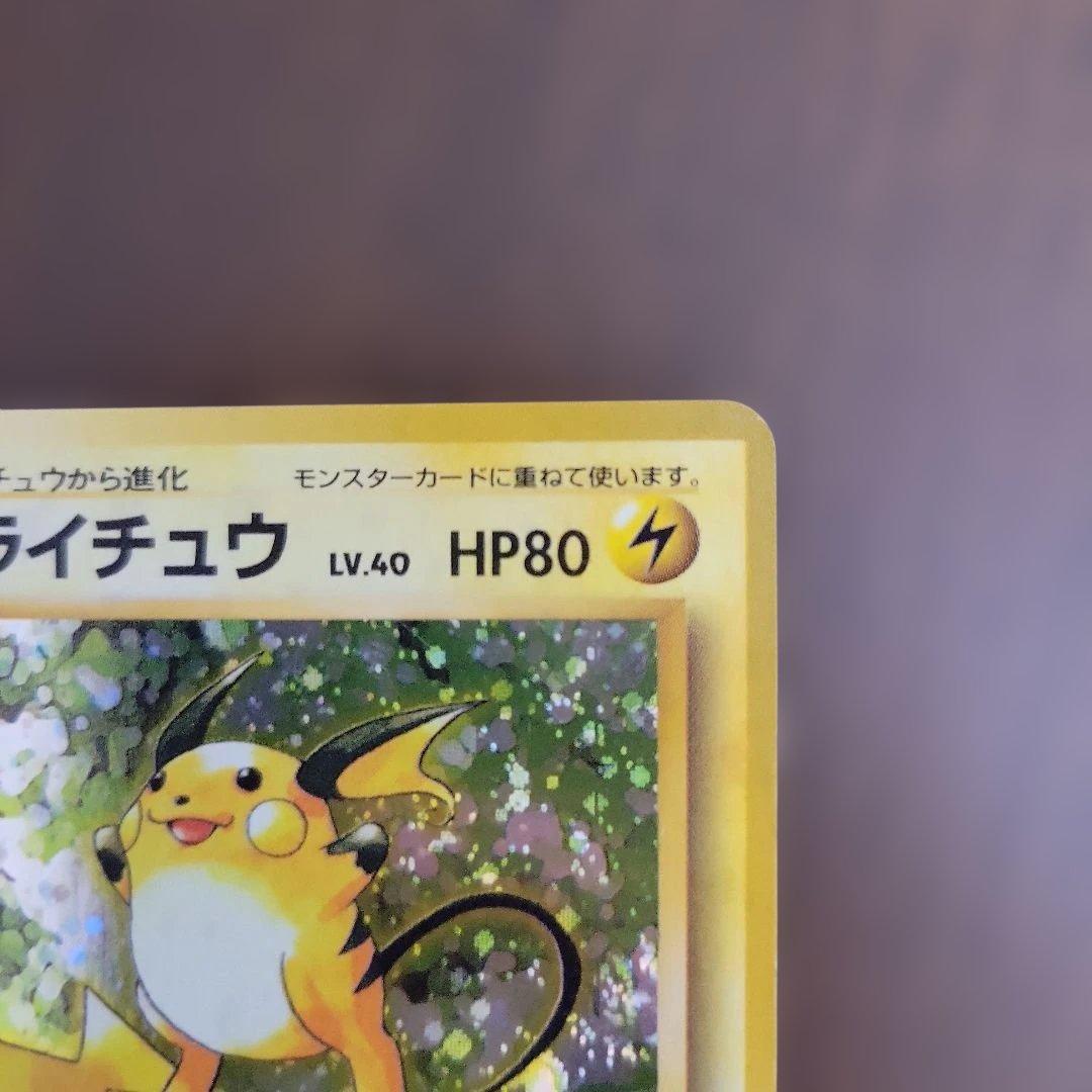 ライチュウ　ポケモンカード　旧裏　ピカチュウ　進化　第1弾拡張パック　初版