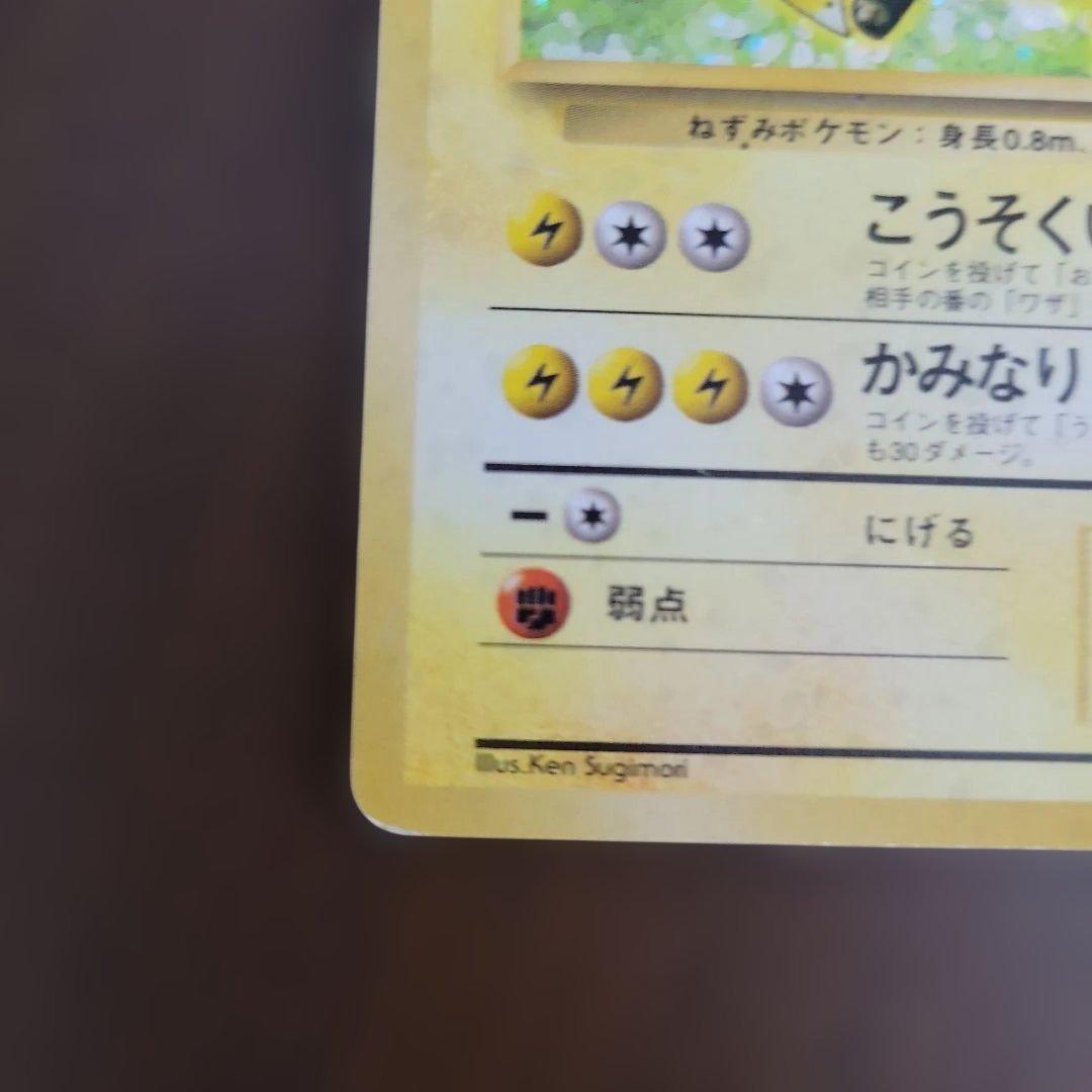 ライチュウ　ポケモンカード　旧裏　ピカチュウ　進化　第1弾拡張パック　初版