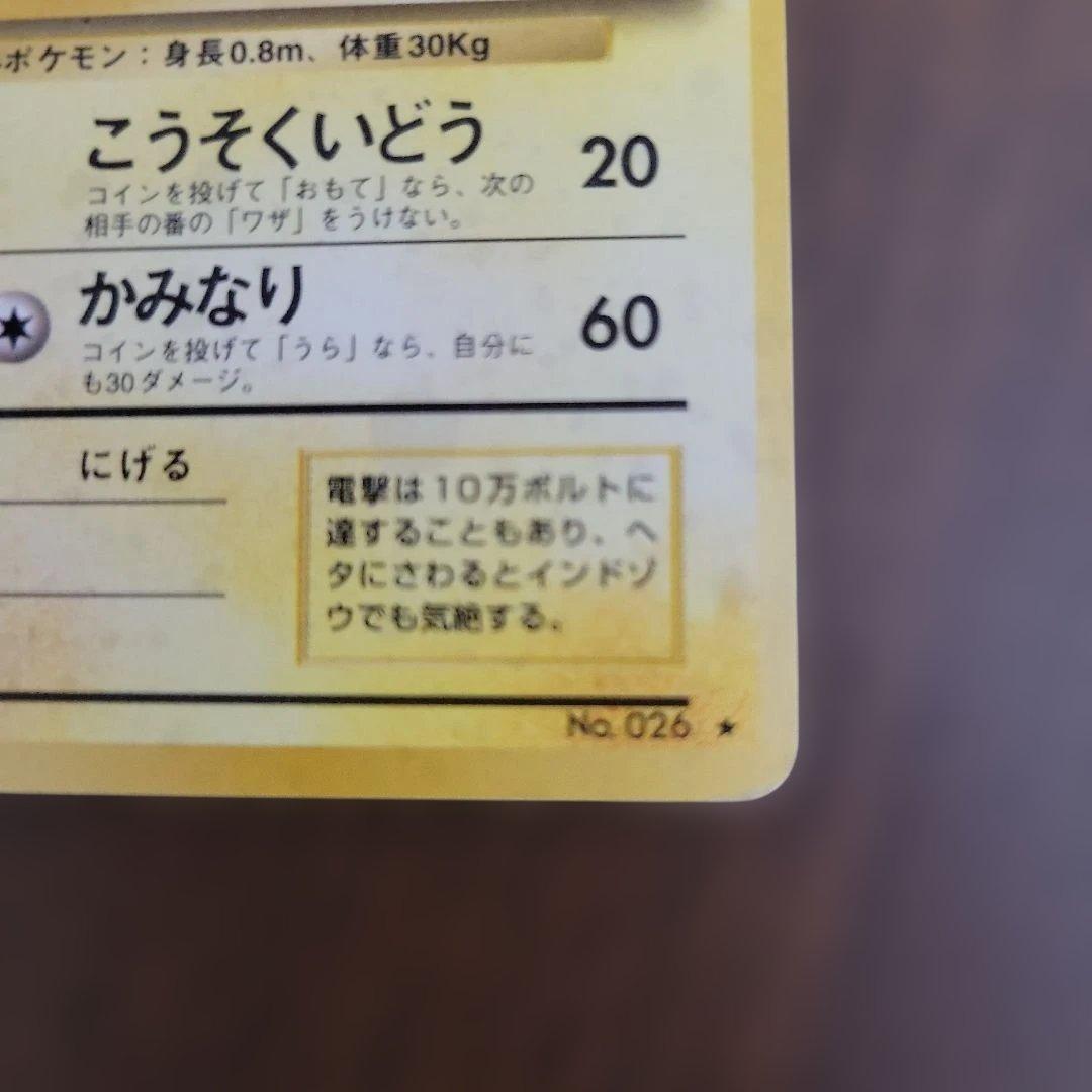 ライチュウ　ポケモンカード　旧裏　ピカチュウ　進化　第1弾拡張パック　初版