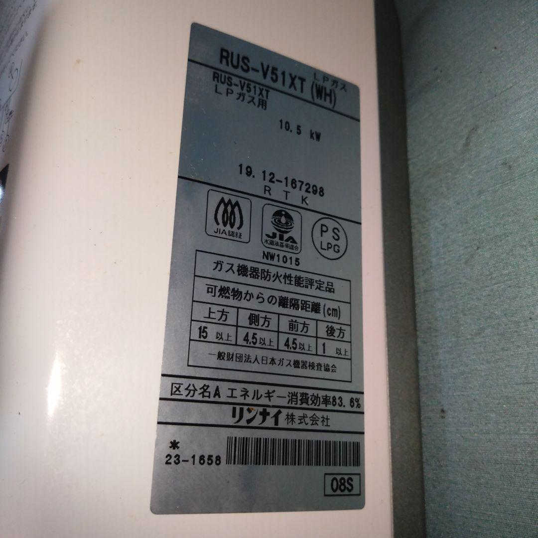 リンナイ　プロパンガス用瞬間湯沸かし器　RUS-V51XT