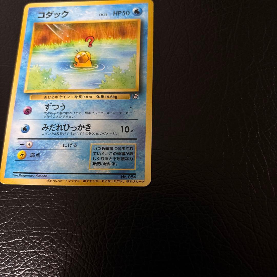 ポケモンカード 旧裏 コダック（ポケモンカードになったわけ）
