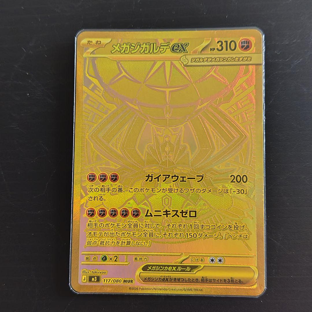 メガジガルデ/ex/MUR/M3/117/080/ムニキスゼロ