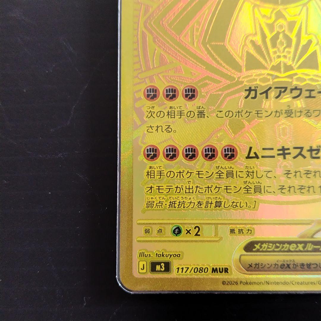 金*宝様 メガジガルデ/ex/MUR/M3/117/080/ムニキスゼロ