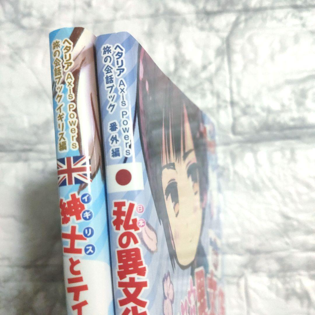 ヘタリア 旅の会話ブック 日本 イギリス