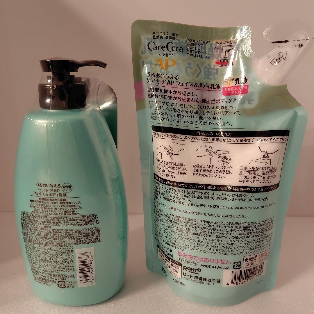 ケアセラAP　フェイス&ボディ乳液　本体×3点　つめかえ×2点