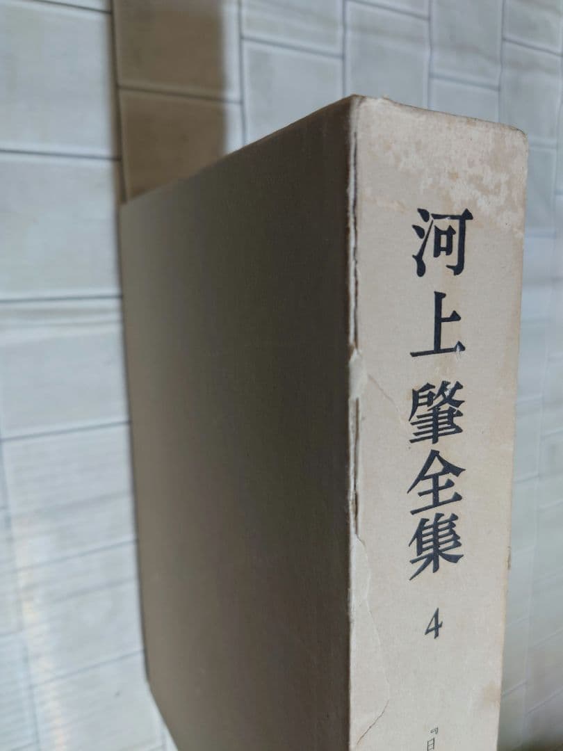 河上肇全集　全28巻セット 岩波書店 経済学 マルクス 共産主義 SC8Y-N