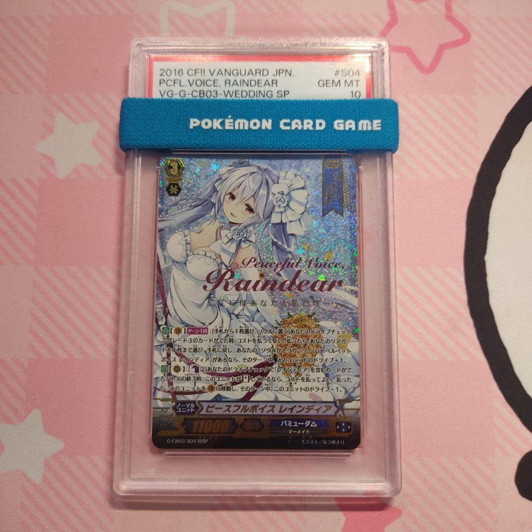 ヴァンガード PSA10 ピースフルボイス レインディア WSP バミューダ