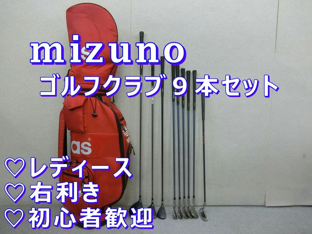 b702 ★初心者必見★ ミズノレディースゴルフクラブ９本セット