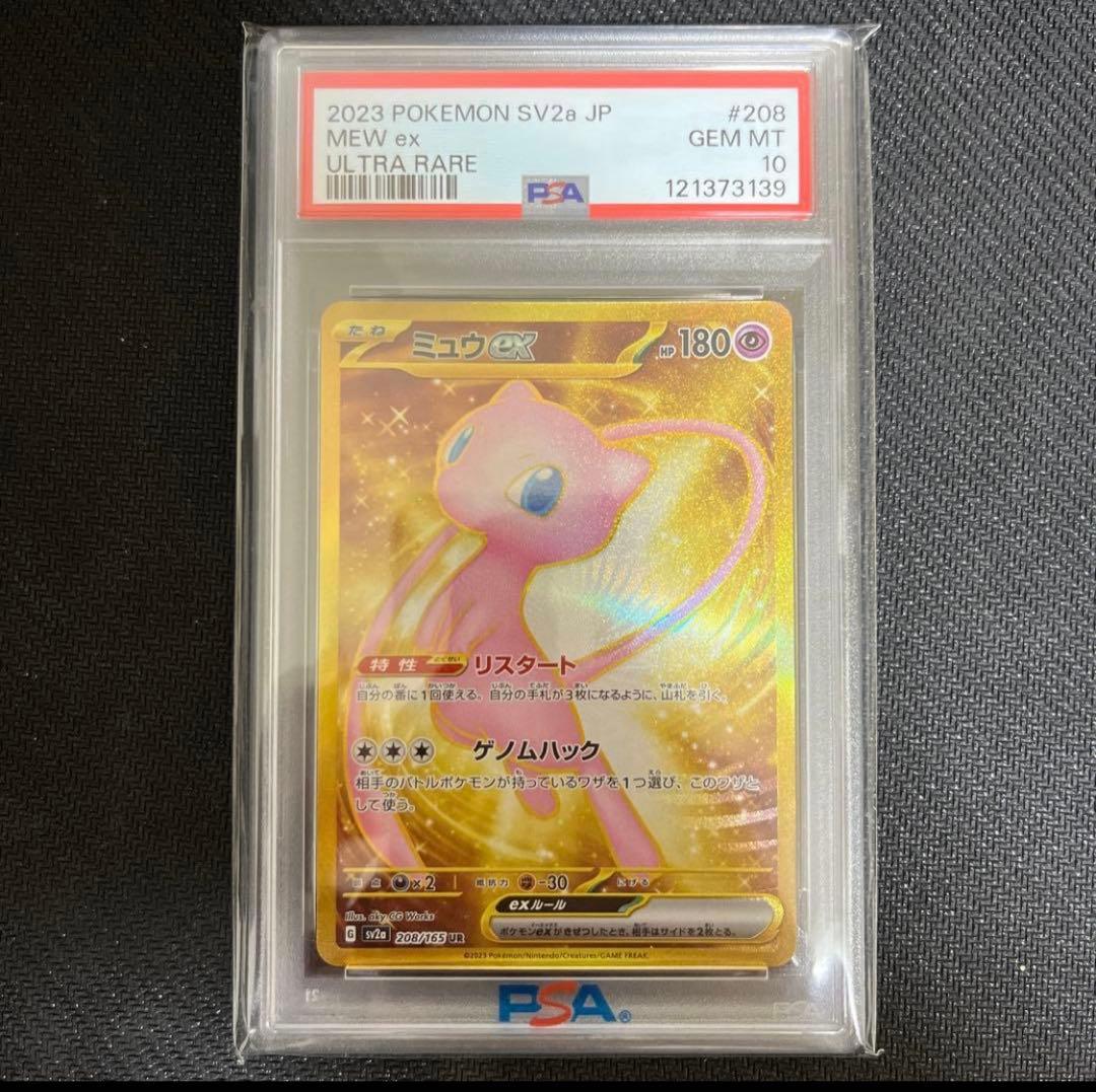 【RJ】 ミュウex UR SV2a 151 PSA10 2枚まとめ