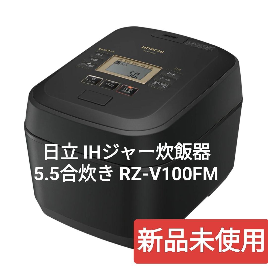 【新品】日立 IHジャー炊飯器 5.5合炊き RZ-V100FM 圧力＆スチーム