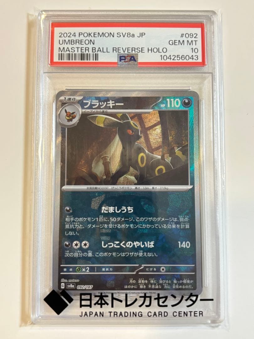 ブラッキー　マスターボールミラー #092 PSA10