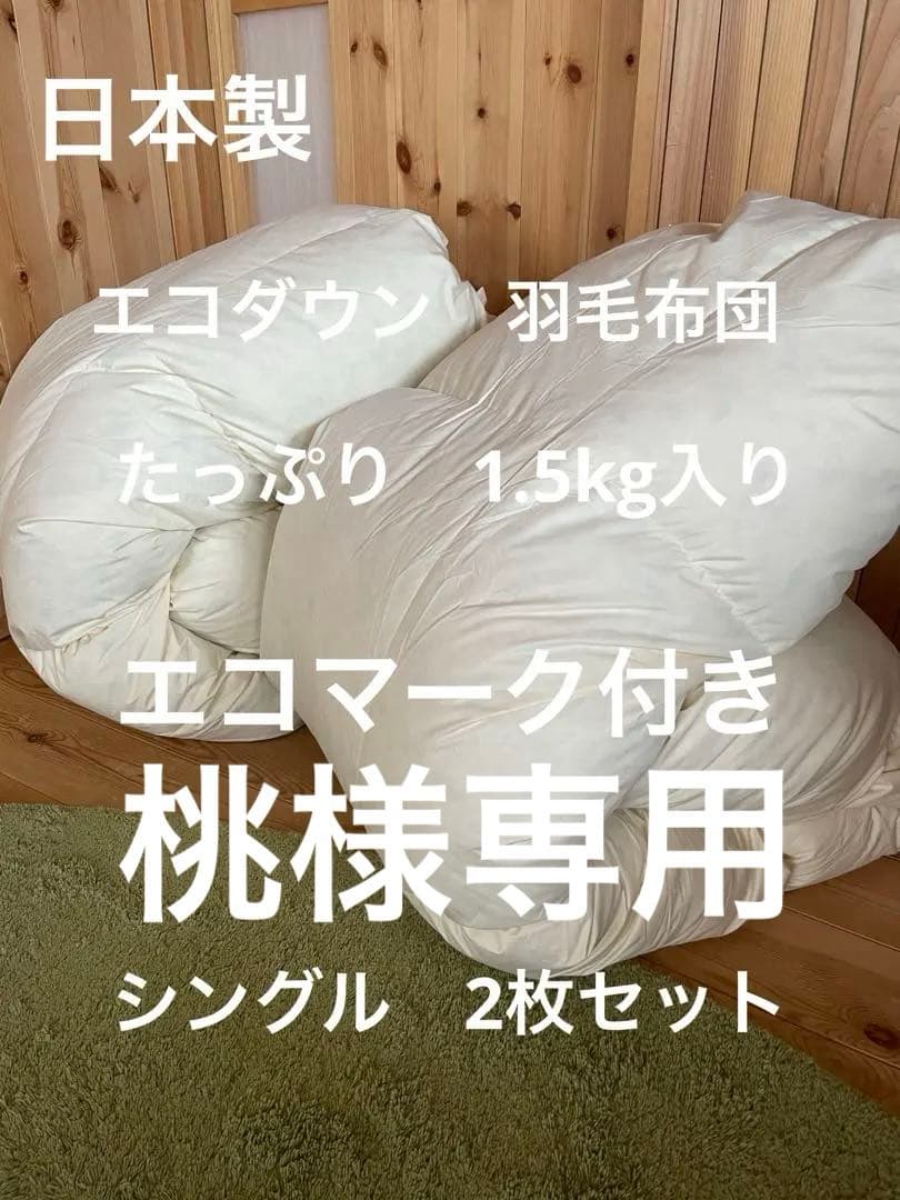 【桃】エコダウン　羽毛布団　2枚　シビラ掛カバー2枚