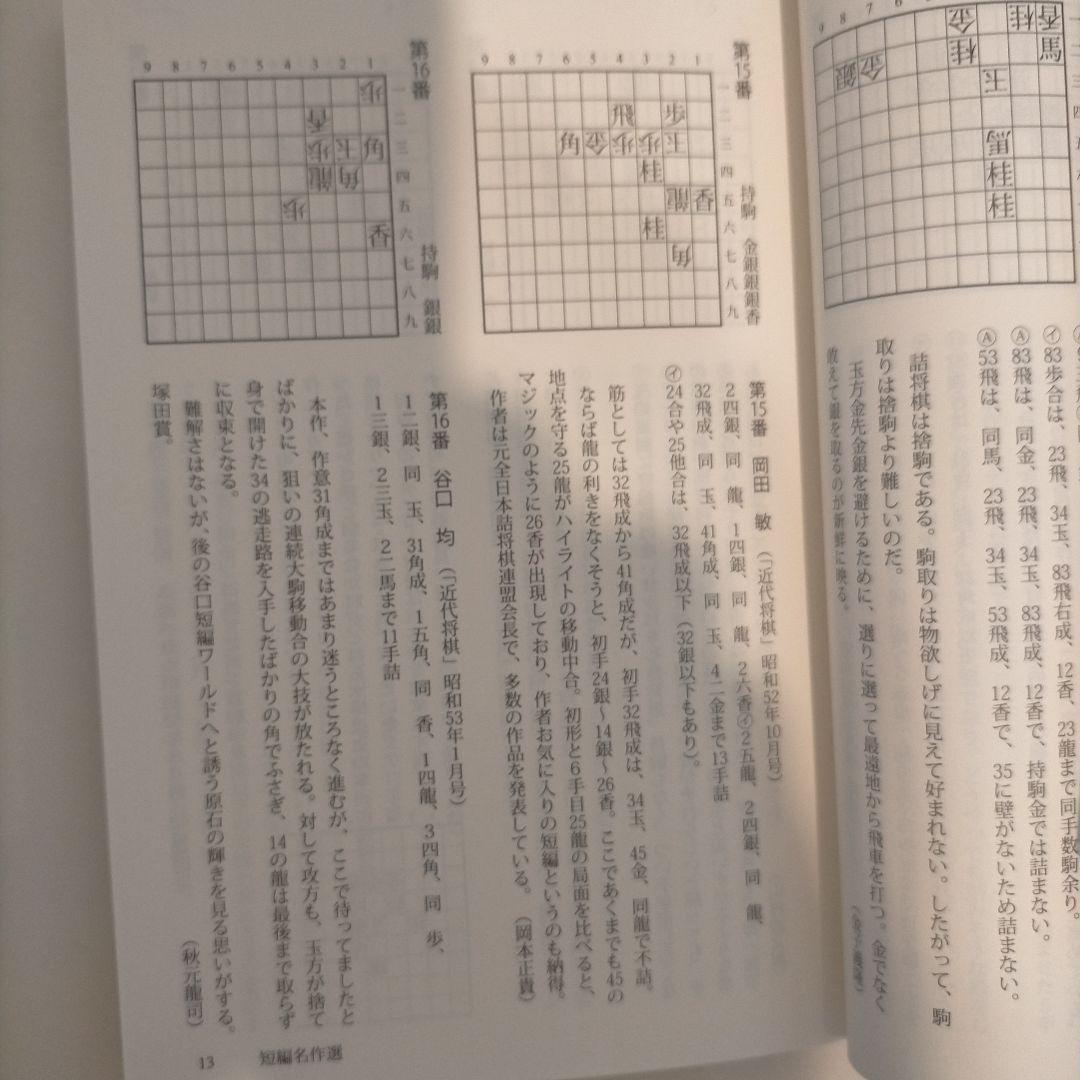 現代詰将棋　短編名作選　1976-2015