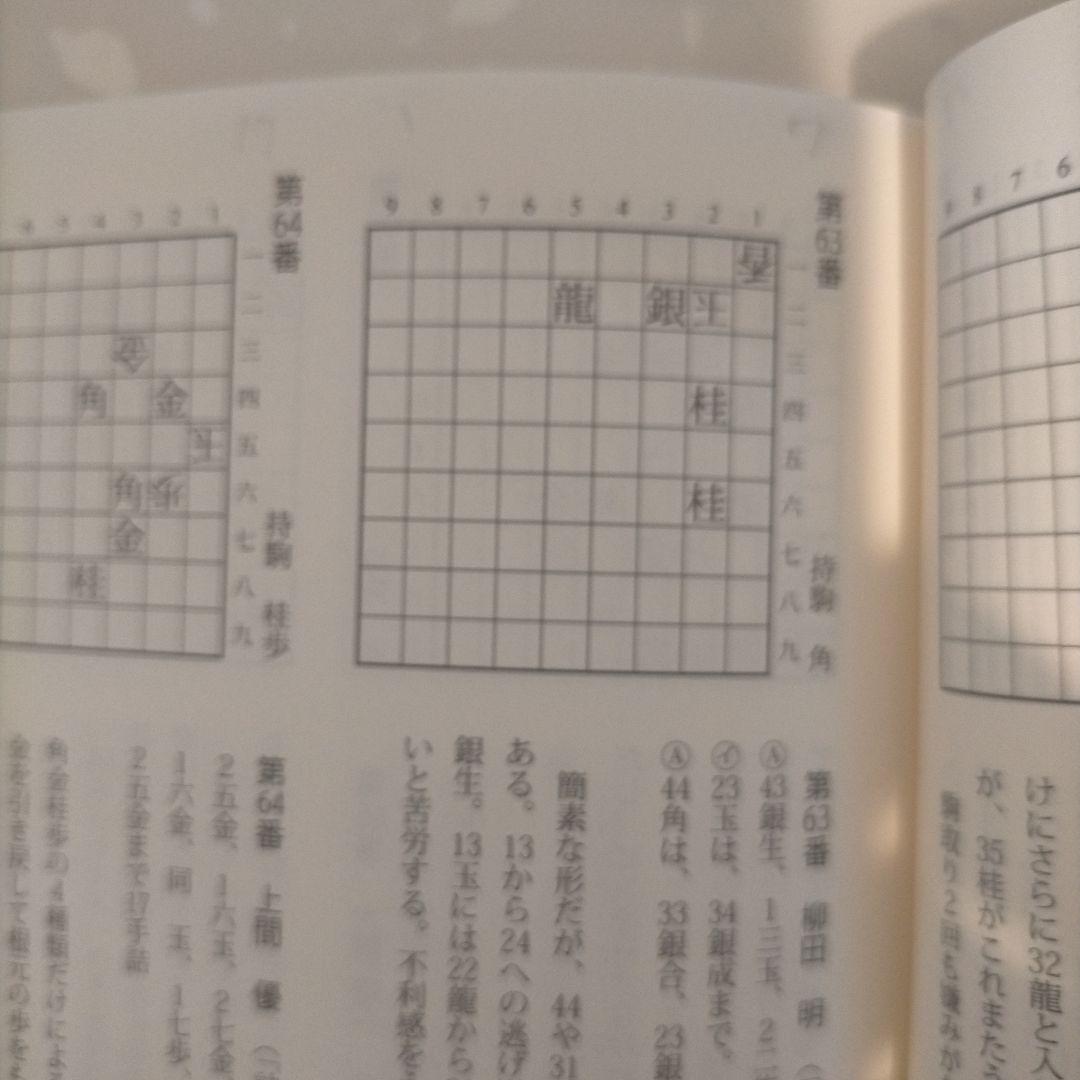 現代詰将棋　短編名作選　1976-2015