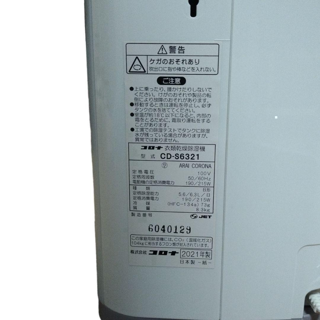 【2021年製】CORONA 衣類乾燥除湿機 CD-S6321 除湿機 コロナ