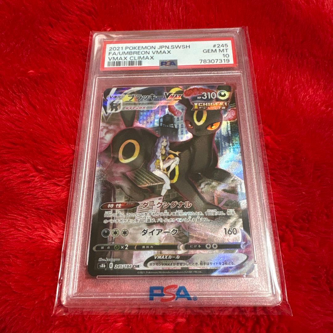 ポケモンカード ブラッキーVMAX　CSR PSA10 最安値　値下げ