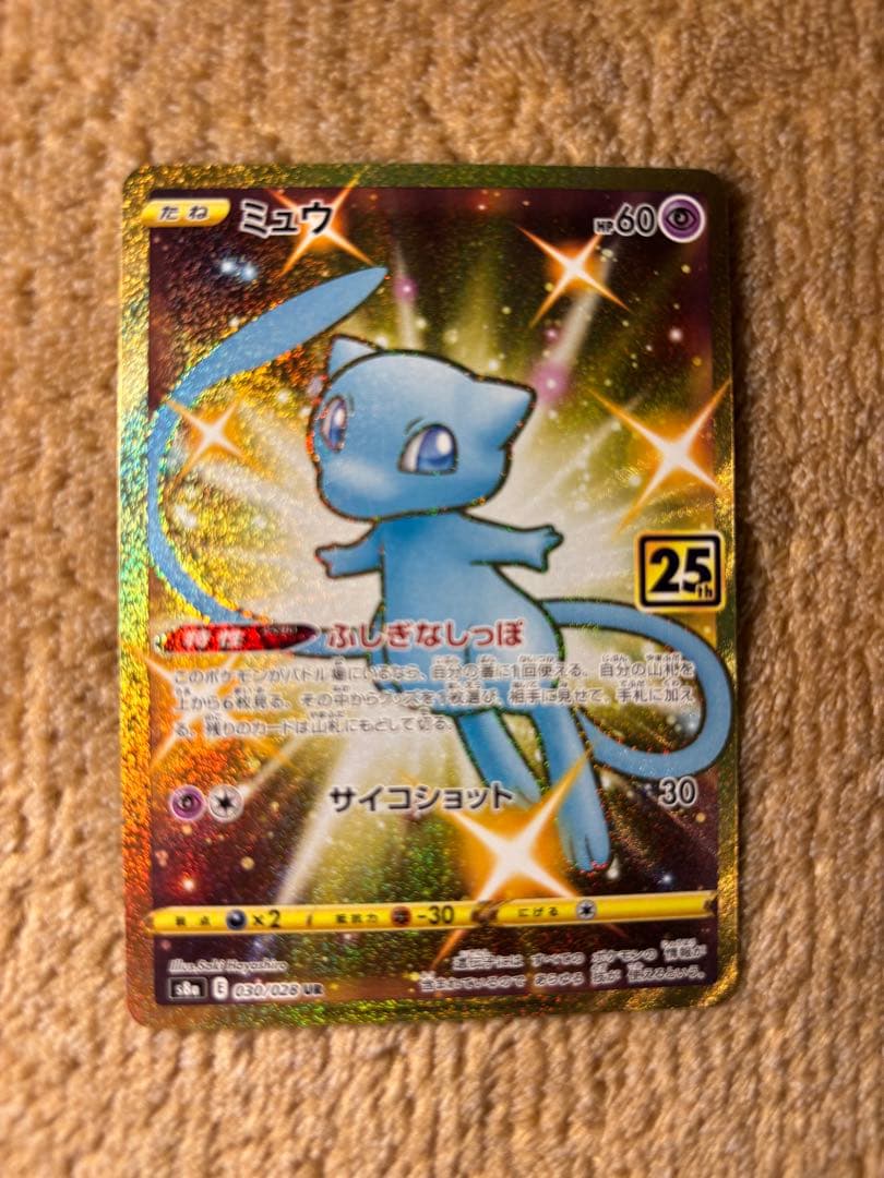 ミュウ UR ２枚セット