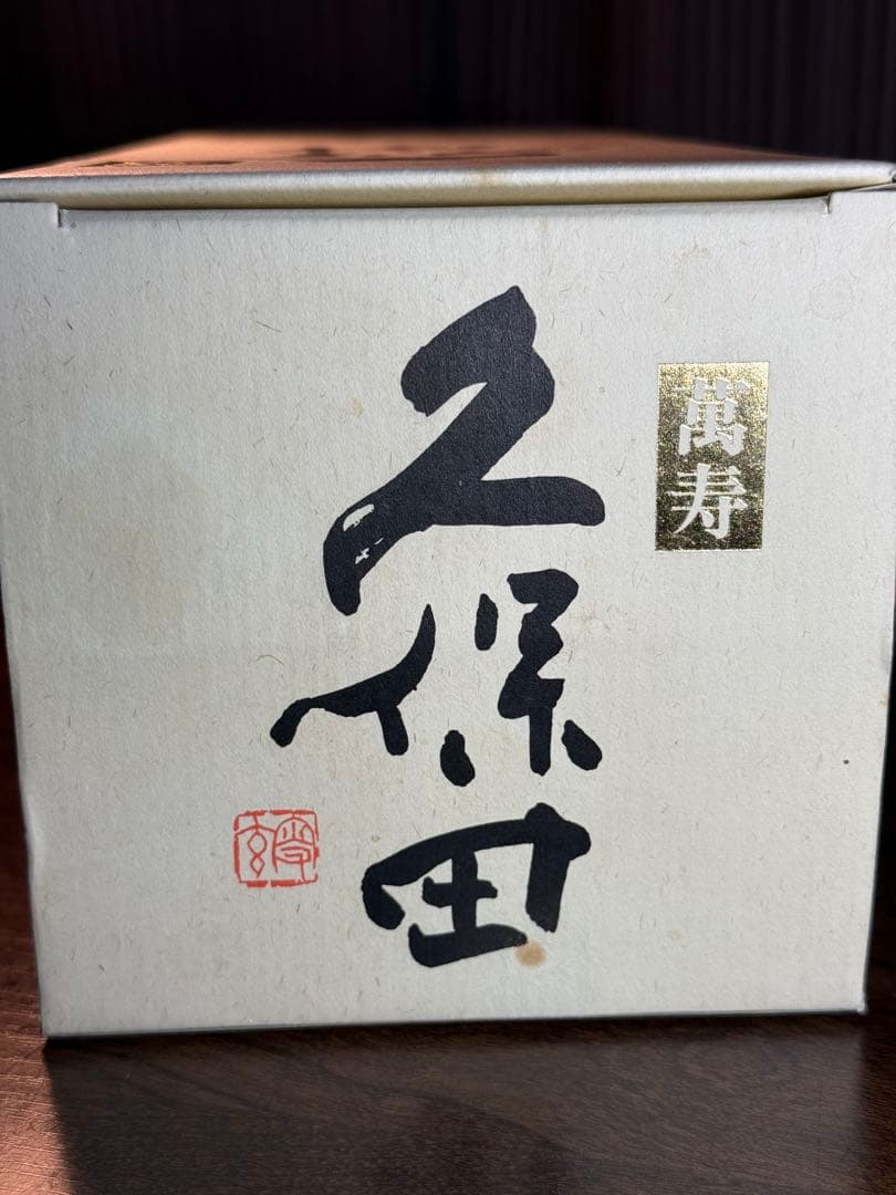 久保田 萬寿 1.8L 15度 朝日酒造（12年もの）