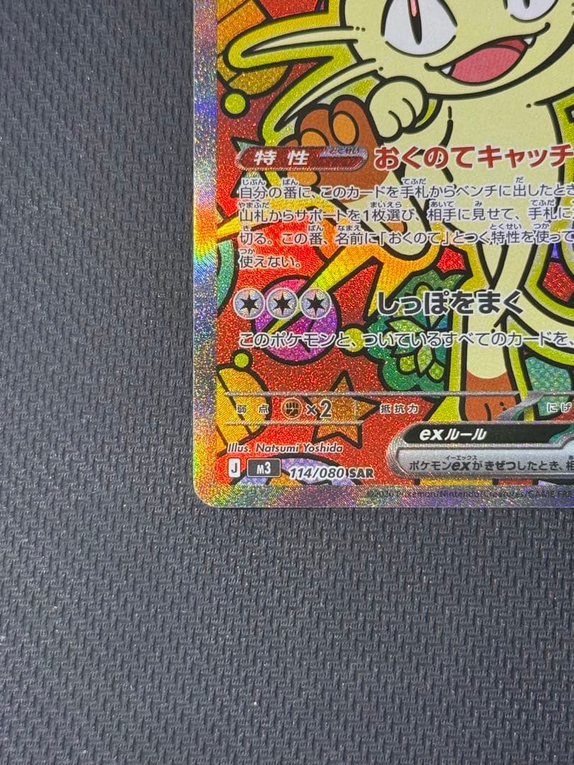 ニャースex SAR 114/080