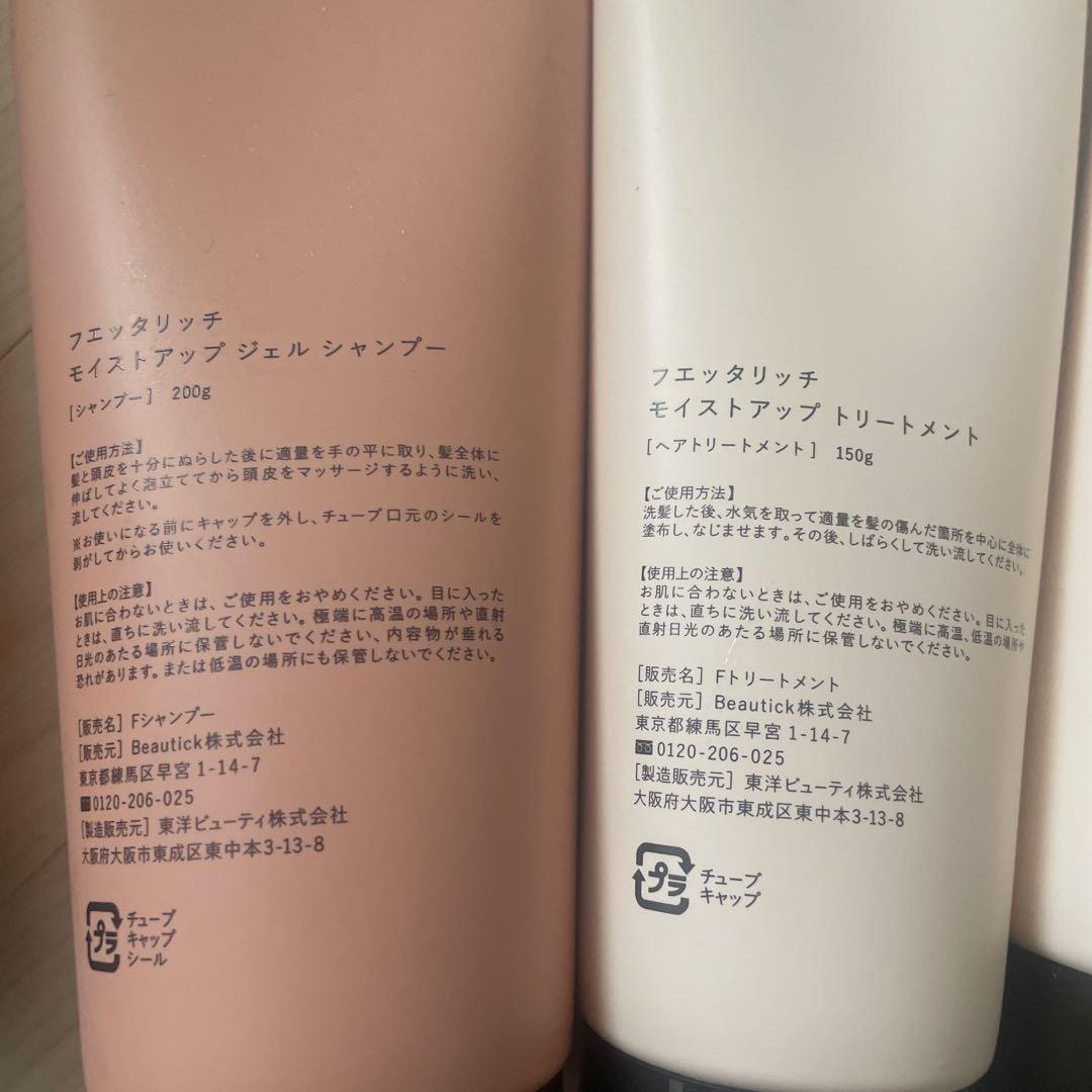 fuettarich シャンプー、トリートメント　各２本