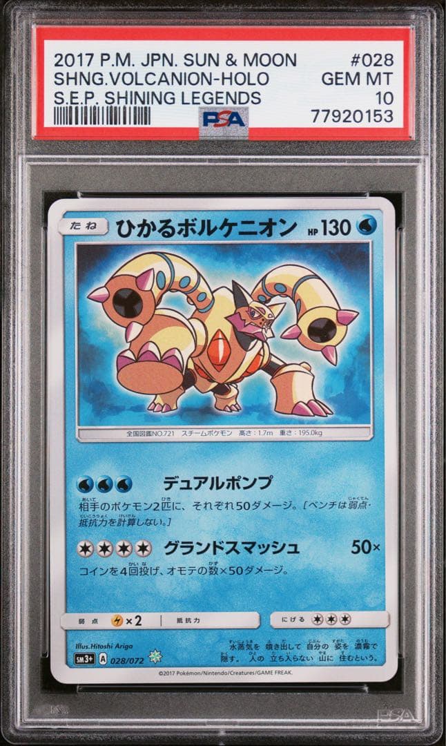 【PSA10】ひかるボルケニオン ☆ SM3+ ひかる伝説 028/072