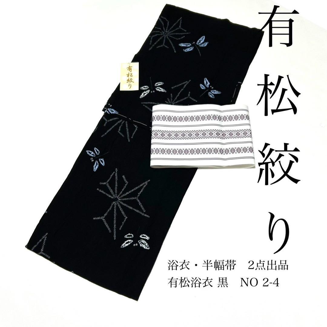 浴衣　絞り浴衣　本場　有松絞り　黒　トンボ　麻の葉　献上柄半幅帯　新品0722⑧