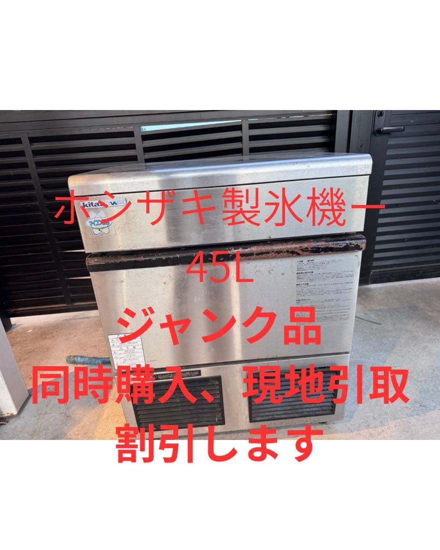 kitazawa　製氷機　45L ジャンク品　厨房機器　店舗