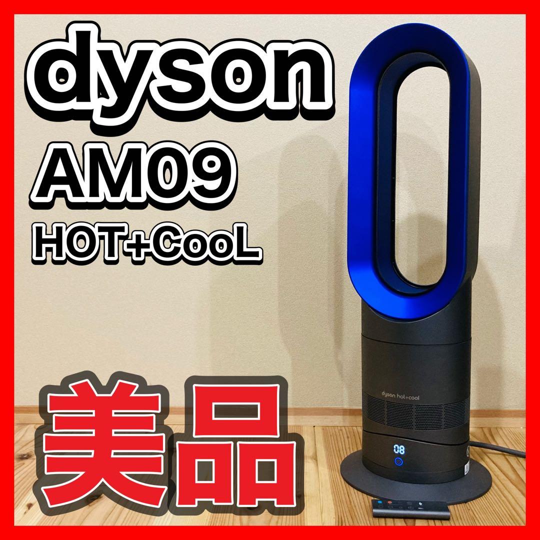 【美品】2021年製　dyson ダイソン HOT+CooL AM09 ブルー