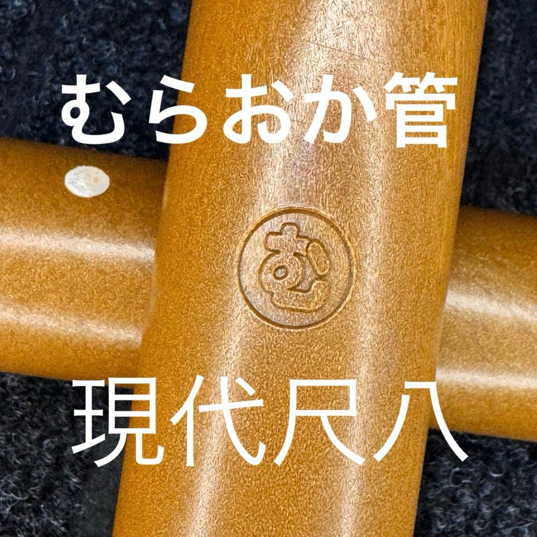 尺八 希少 むらおか管