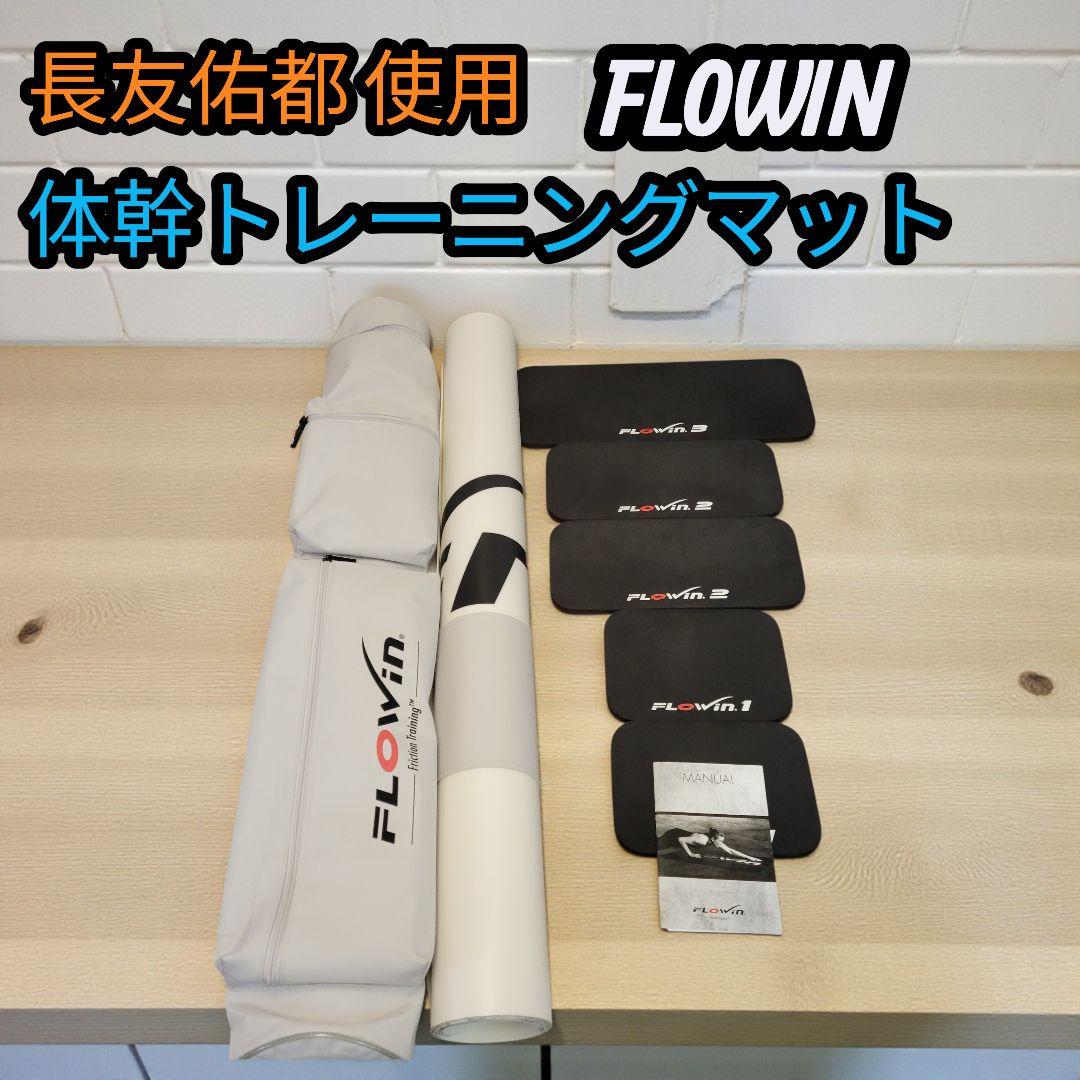 大人気 長友佑都推奨 FLOWIN フローウィン 体幹トレーニング