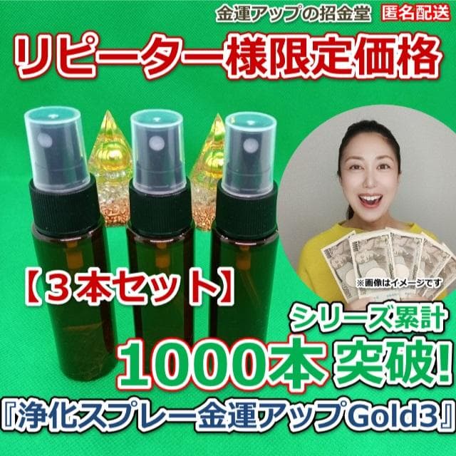 【6本セット】リピーター様限定価格『浄化スプレー金運アップGold3』
