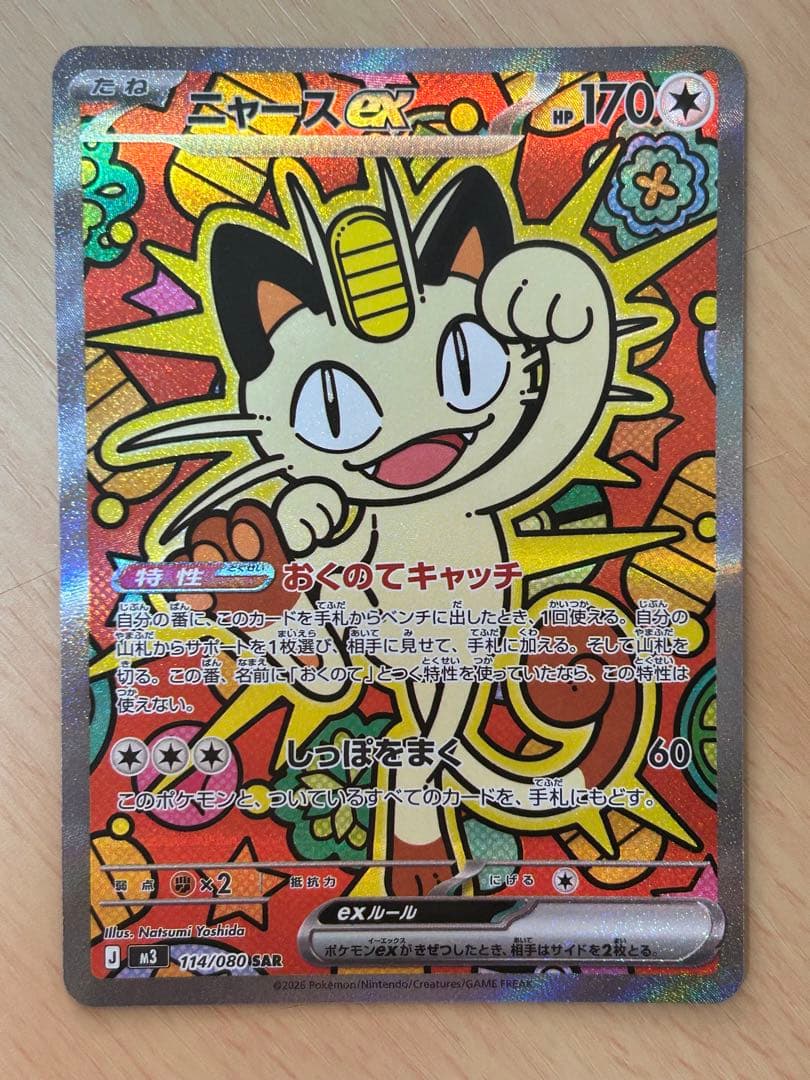 ニャースex SAR [M3 114/080](拡張パック「ムニキスゼロ」)